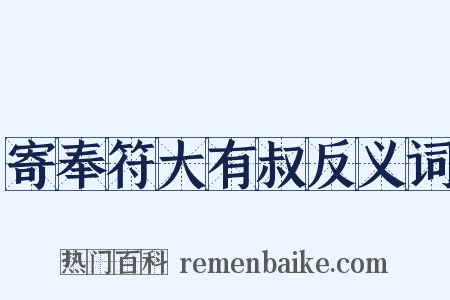 寄奉符大有叔反义词是什么意思的图片